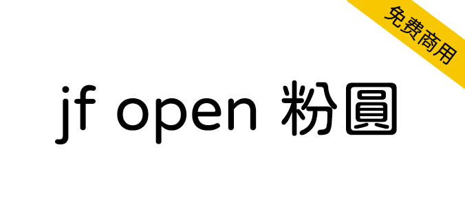 【 jf open 粉圆】适合台湾使用者排版、品质良好的开源圆体