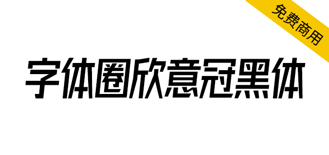 【字体圈欣意冠黑体4.0】一套字形偏高瘦型、倾斜类字体