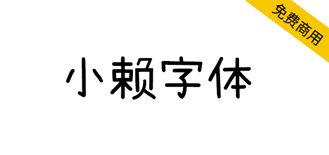 【小赖字体】作为“濑户字体”和“内海字体”的补充