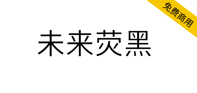 【未来荧黑】基于思源黑体，更加简明现代的超大字体家族。