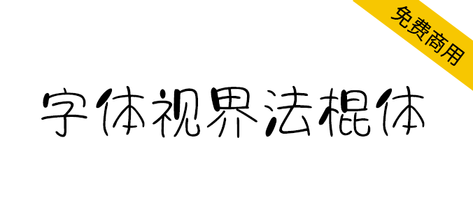 【字体视界法棍体】字体视界首款商用字体免费开放