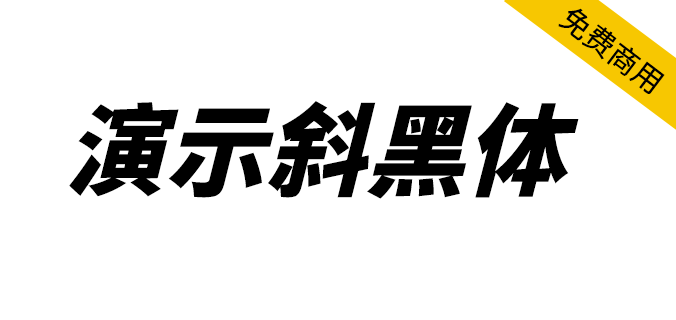 【演示斜黑体】基于思源黑体改造的倾斜标题字体