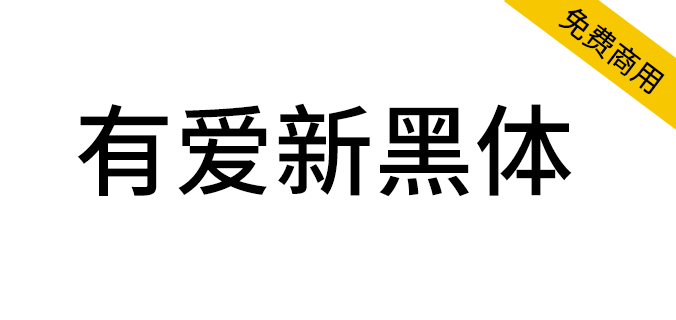 【有爱新黑体】魔兽世界字体包，要爱，不要魔兽