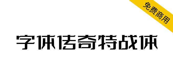 【字体传奇特战体】微设计变形字库，适用于字体标志等