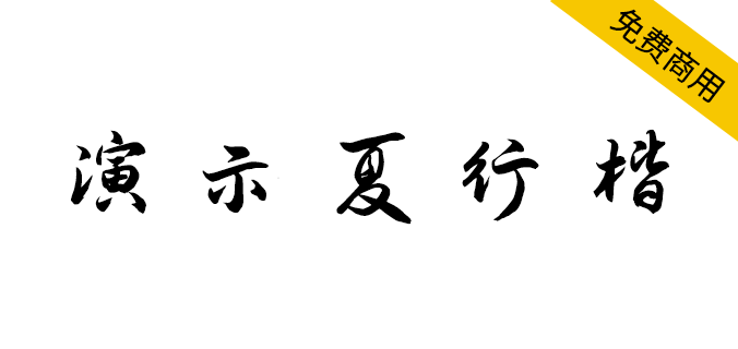 【演示夏行楷】适用于幻灯片演示的免费商用字体