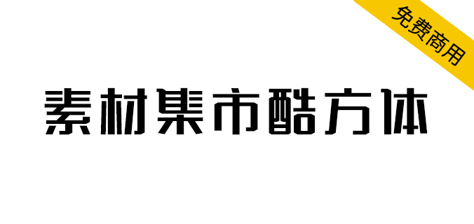 【素材集市酷方体】字型方正，笔画刚劲有力的字体