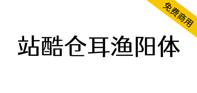 【站酷仓耳渔阳体】圆角处理，方圆结合，厚重又不失灵动