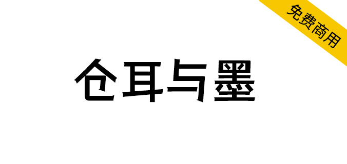 【仓耳与墨】强调厚重与力量，醒目、有力和前卫的特点