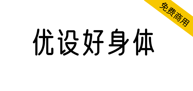 【优设好身体】圆柔纤细，有亲和力和现代感的字体