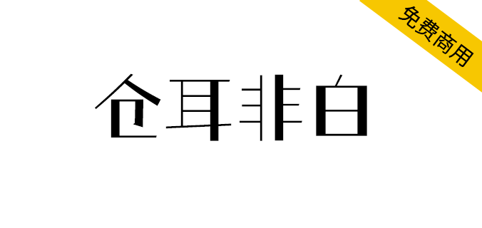 【仓耳非白】粗细对比明显、风格强烈、结构方整，笔形简洁