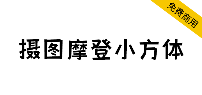 【摄图摩登小方体】摄图网公益字体，创意个性化黑体字