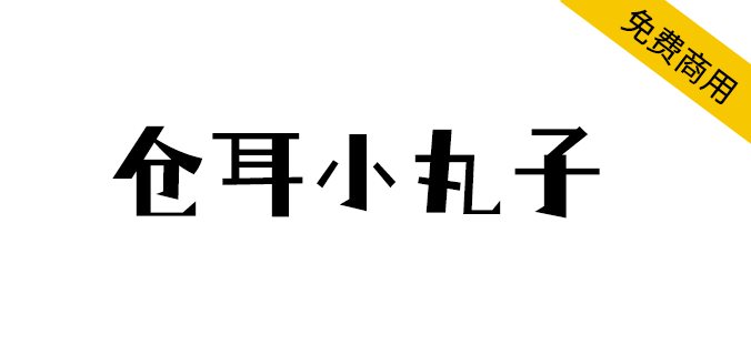 【仓耳小丸子】搞怪的字型结构，对比夸张，具视觉冲击力