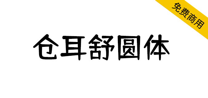 【仓耳舒圆体】圆润饱满，轻松愉悦，字形轮廓整体统一