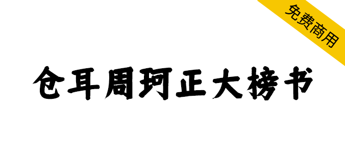 【仓耳周珂正大榜书】笔触粗细适中，字形端正的书法艺术字体