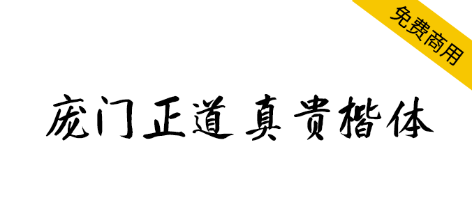 【庞门正道真贵楷体】适用于中国风等商用画面设计配搭