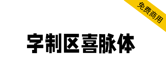 【字制区喜脉体】复古、文艺、字型偏瘦长的网感字体！