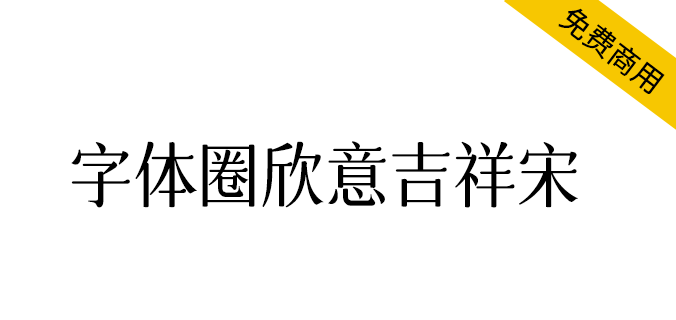 【字体圈欣意吉祥宋】一种圆润纤细古风女性化的字体