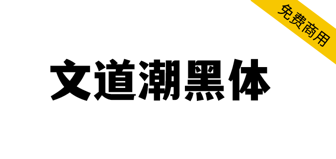 【文道潮黑体】兼具黑体的简洁和宋体的雅致