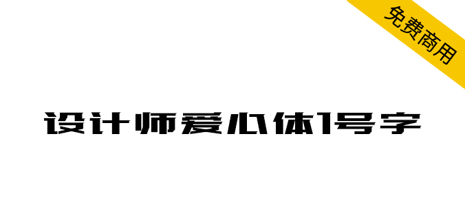 【设计师爱心体1号字】下载字体，上传爱心