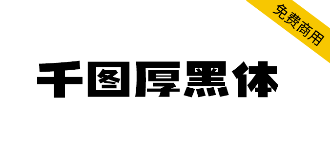 【千图厚黑体】字形笔画粗犷有力，适用于海报、活动的标题等