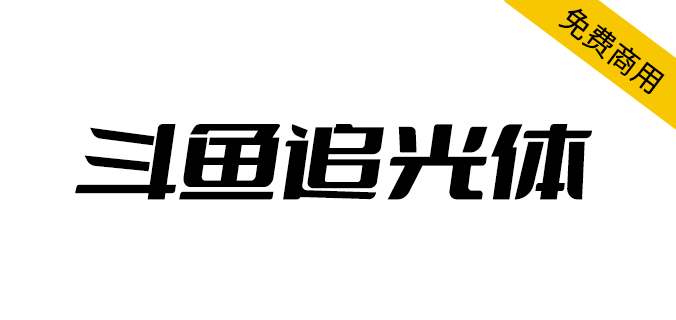 【斗鱼追光体 】斗鱼主导设计的全新品牌字体