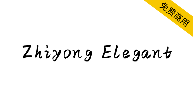 【Zhiyong Elegant】西文字体设计，免费商用