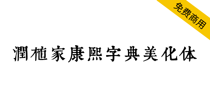 【润植家康熙字典美化体】基于康熙字典风格进行美化