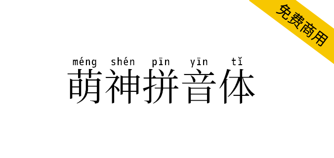 【萌神拼音体】一款用于学习中国汉字的拼音字体