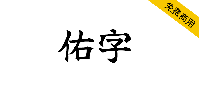 【佑字】一款高质量的免费开源日系毛笔字体